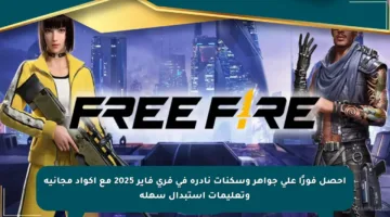 احصل فورًا على جواهر وسكنات نادرة في فري فاير 2025 مع أكواد مجانية وتعليمات استبدال سهلة